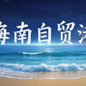 海南一地3人被处罚！涉及这项违法行为